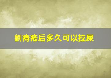 割痔疮后多久可以拉屎