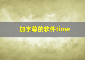 加字幕的软件time