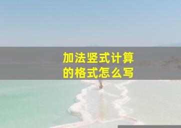 加法竖式计算的格式怎么写