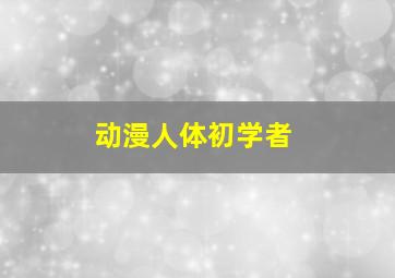 动漫人体初学者