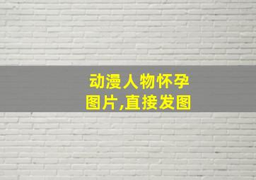 动漫人物怀孕图片,直接发图