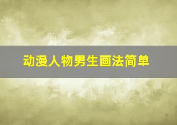 动漫人物男生画法简单