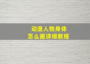 动漫人物身体怎么画详细教程