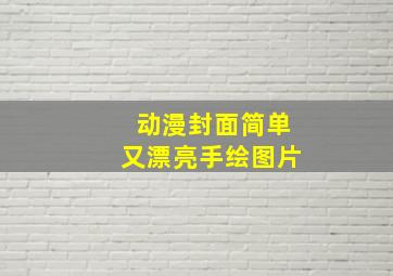 动漫封面简单又漂亮手绘图片