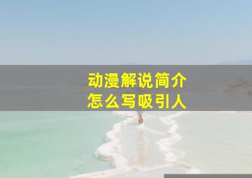 动漫解说简介怎么写吸引人