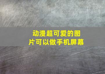 动漫超可爱的图片可以做手机屏幕