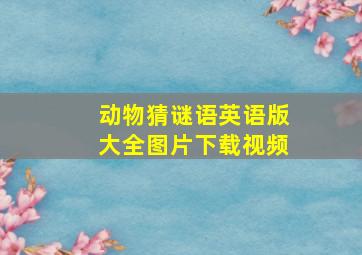 动物猜谜语英语版大全图片下载视频