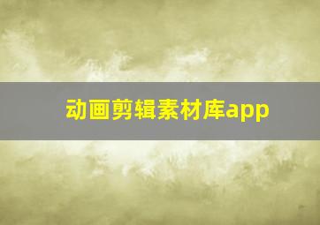 动画剪辑素材库app