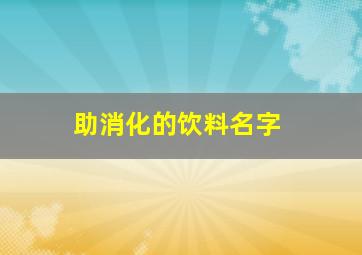 助消化的饮料名字