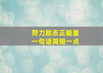 努力励志正能量一句话简短一点