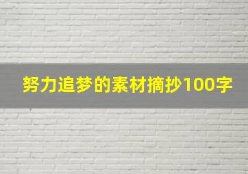 努力追梦的素材摘抄100字