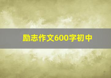 励志作文600字初中