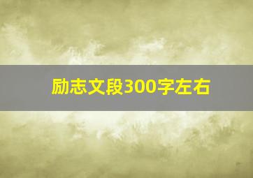 励志文段300字左右