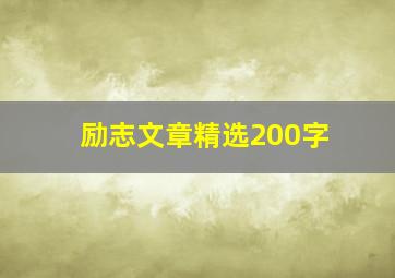 励志文章精选200字