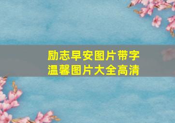 励志早安图片带字温馨图片大全高清