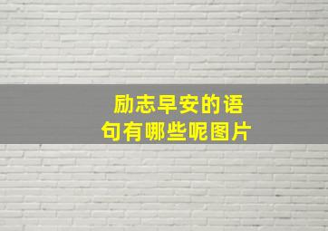 励志早安的语句有哪些呢图片