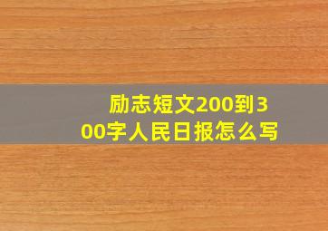 励志短文200到300字人民日报怎么写