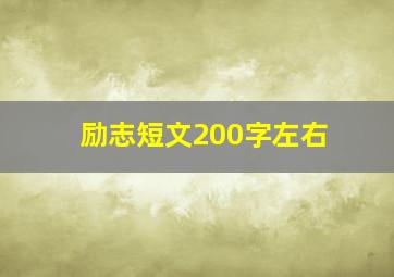 励志短文200字左右