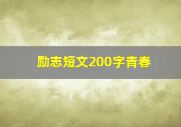 励志短文200字青春