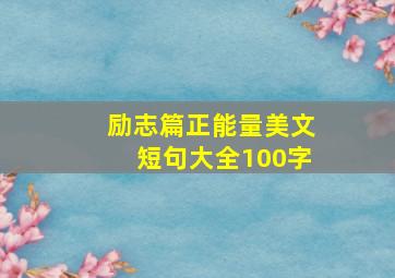 励志篇正能量美文短句大全100字