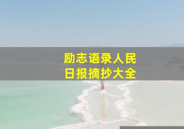 励志语录人民日报摘抄大全