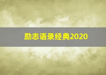 励志语录经典2020