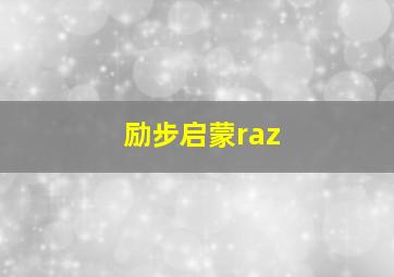 励步启蒙raz