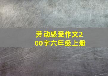 劳动感受作文200字六年级上册