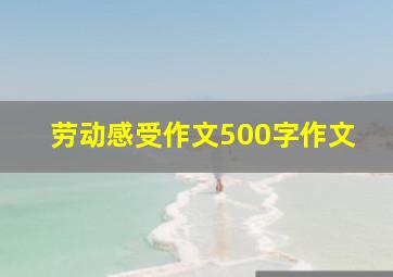 劳动感受作文500字作文