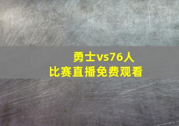 勇士vs76人比赛直播免费观看