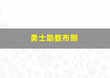 勇士助教布朗