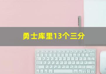 勇士库里13个三分