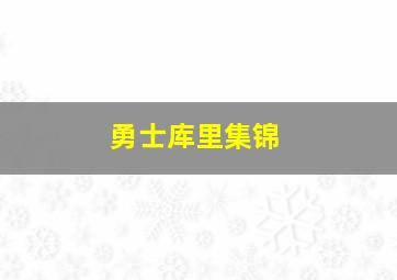 勇士库里集锦