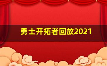 勇士开拓者回放2021