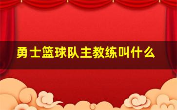 勇士篮球队主教练叫什么