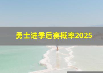 勇士进季后赛概率2025