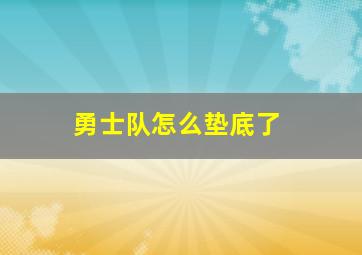 勇士队怎么垫底了