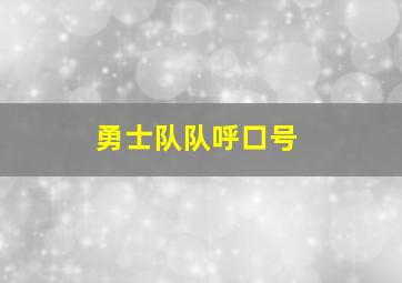 勇士队队呼口号