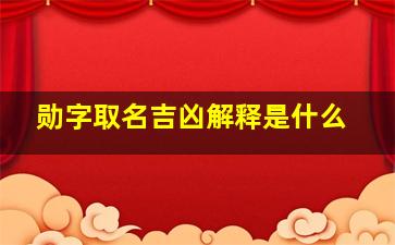 勋字取名吉凶解释是什么