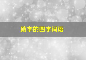 勋字的四字词语