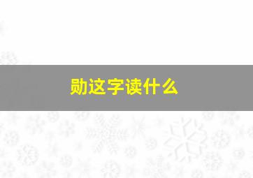 勋这字读什么