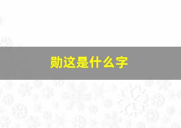 勋这是什么字