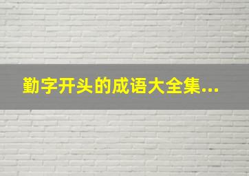 勤字开头的成语大全集...