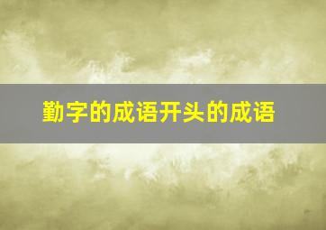 勤字的成语开头的成语