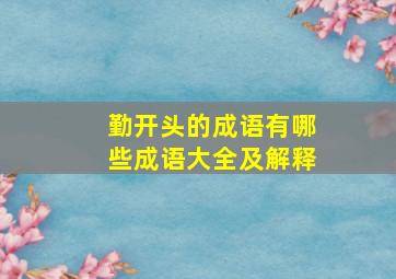 勤开头的成语有哪些成语大全及解释