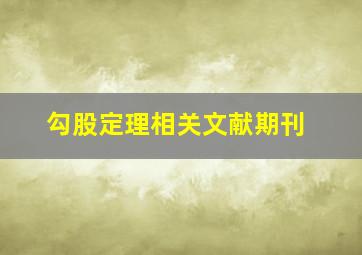 勾股定理相关文献期刊