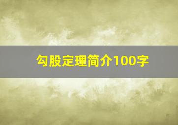 勾股定理简介100字