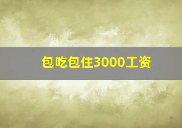 包吃包住3000工资