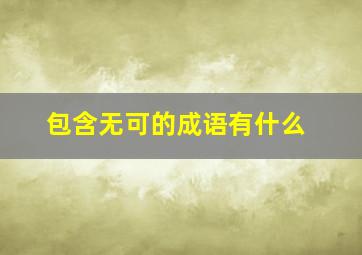 包含无可的成语有什么