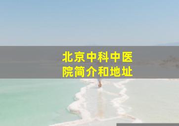 北京中科中医院简介和地址